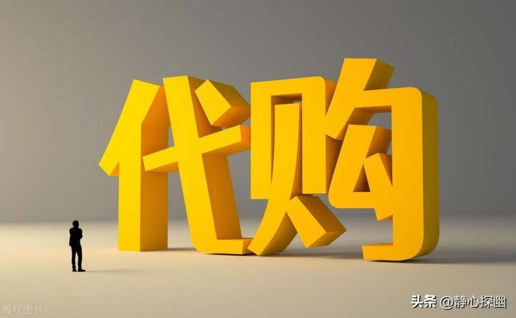 如何做海外代购？做海外代购需要哪些条件？