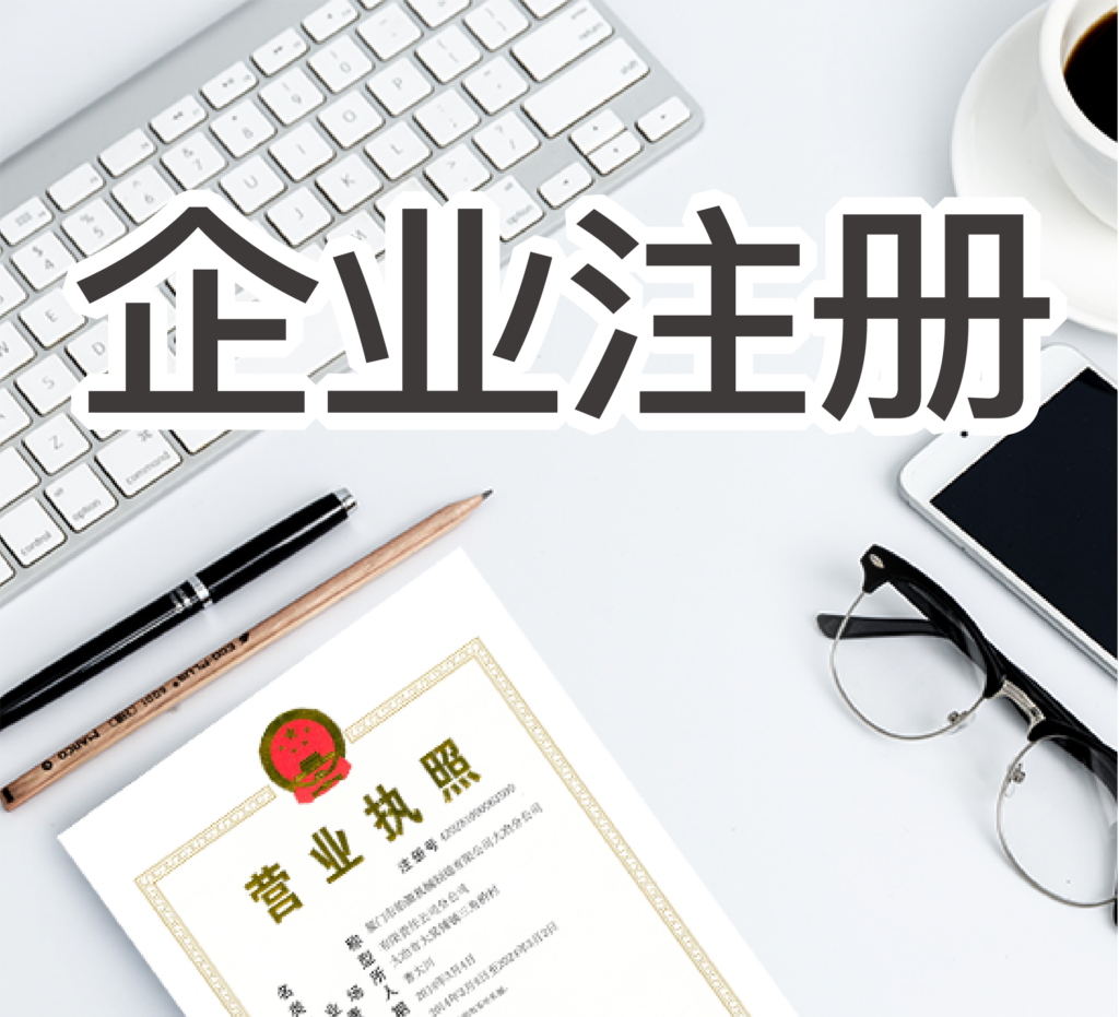 怎么申请办理公司？注册公司需要什么资料？