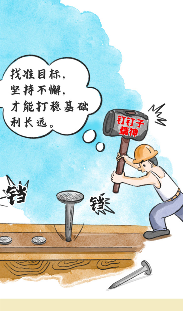 钉子精神是指什么？钉子精神的重要性