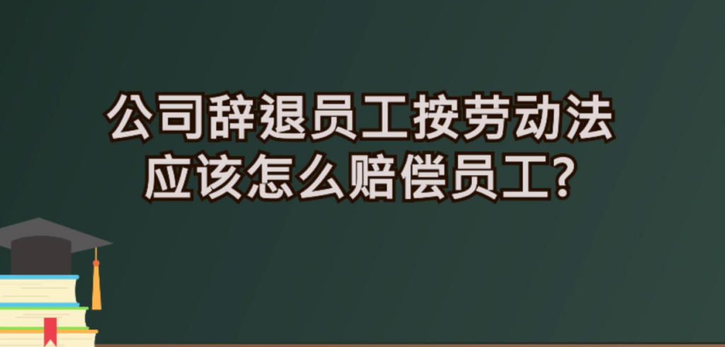 突然辞退员工怎么补偿？突然辞退员工补偿标准2023