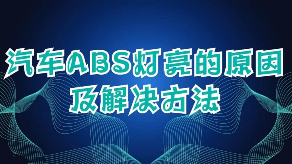 ABS系统起什么作用？汽车abs灯亮了怎么办？