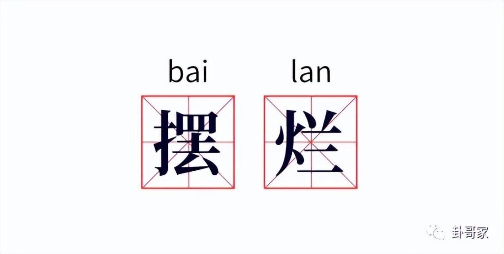 你有资格摆烂吗？直接摆烂是什么意思？