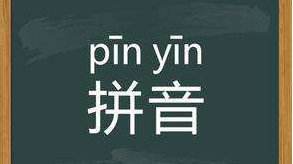 平舌音有哪些？前鼻音和后鼻音有哪些？