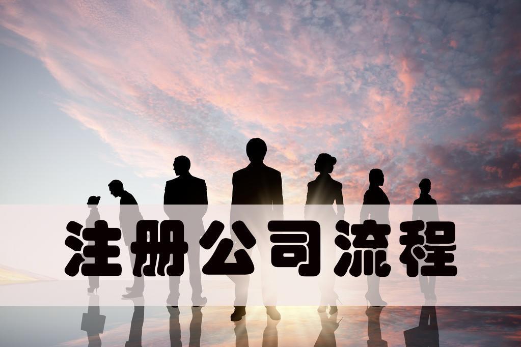 怎么申请办理公司？注册公司需要什么资料？