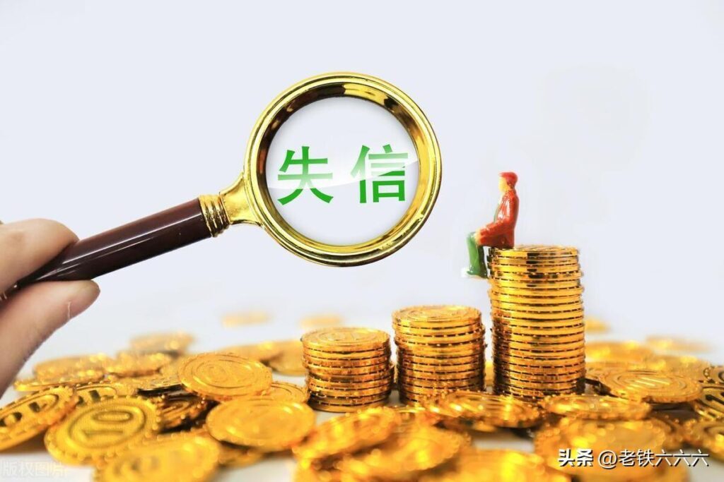 失信人员一辈子还不起怎么办？失信人员有什么影响和后果？