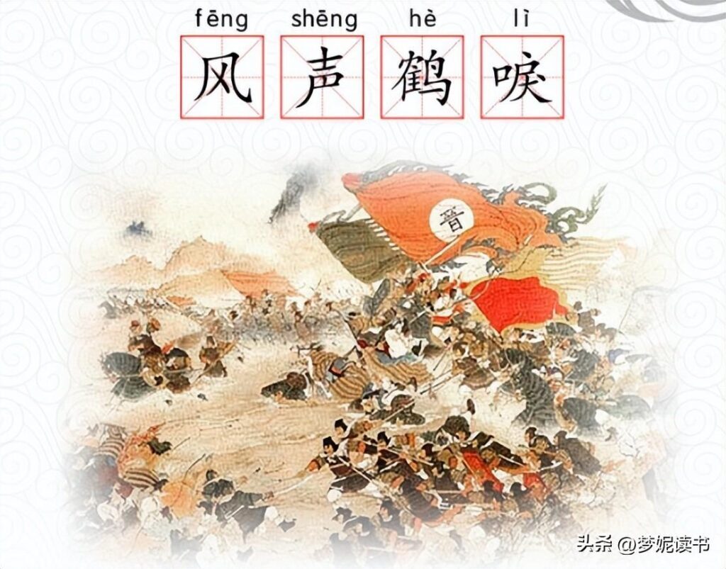 风声鹤唳是什么意思？ 风声鹤唳的历史典故
