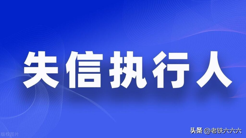 失信人员一辈子还不起怎么办？失信人员有什么影响和后果？