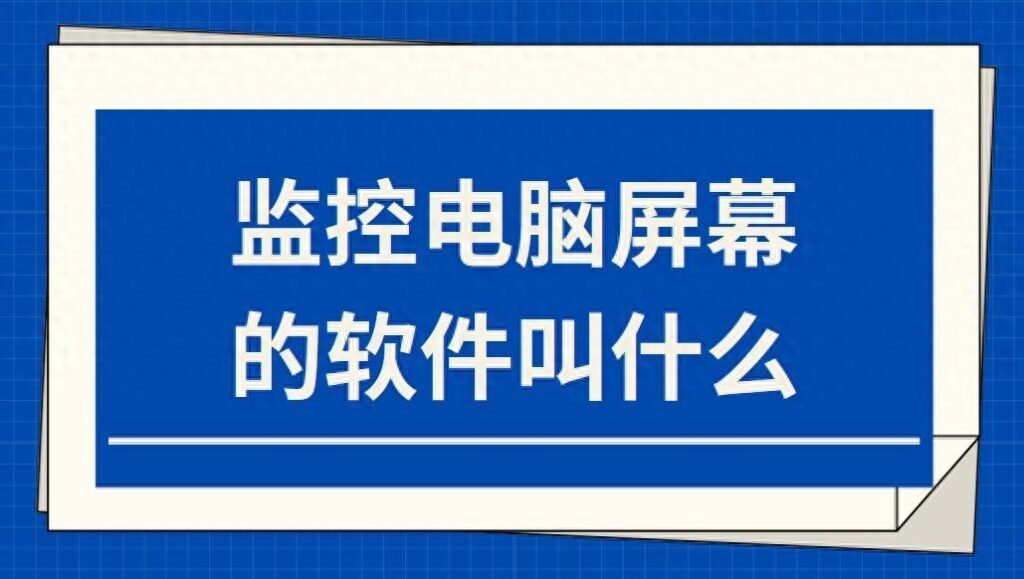 电脑监视器是干嘛的？监控电脑的软件叫什么？