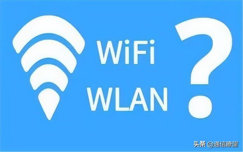 wlan和wifi哪个好？wifi与wlan有何区别？