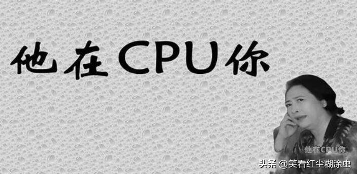 网络热词cpu是什么意思？洗脑是PUA还是CPU？