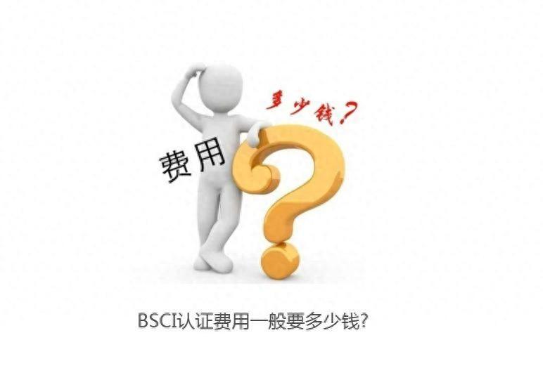 bsci认证需要多少钱？bsci认证有什么条件？