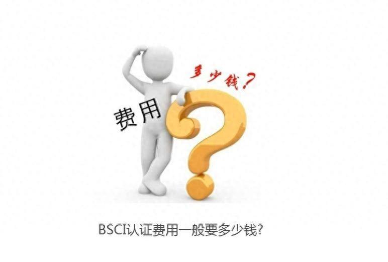 bsci认证需要多少钱？bsci认证有什么要求？