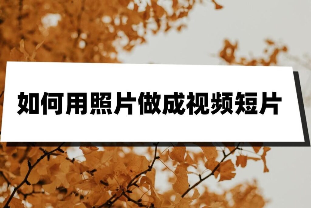 如何制作相册视频？相册照片怎么合成视频？