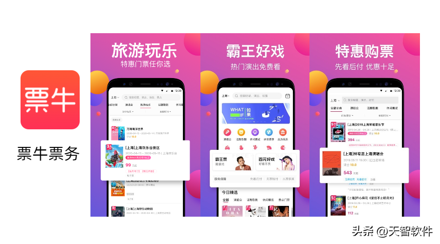 演唱会门票在哪个app买？票牛app的票是真的吗？