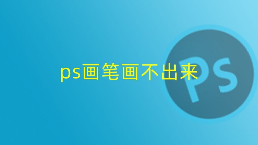 ps画笔画不出来怎么回事？如何解决画笔锁定问题？