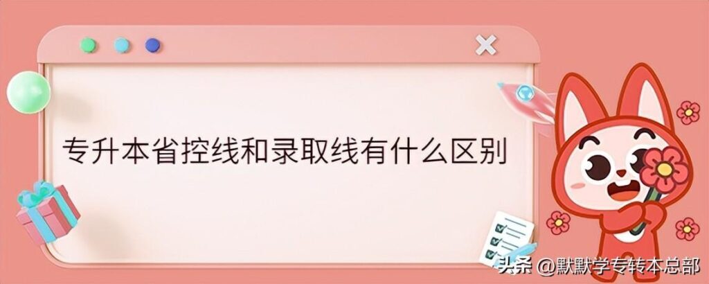 什么是本科一批省控？本科一批省控是本省吗？