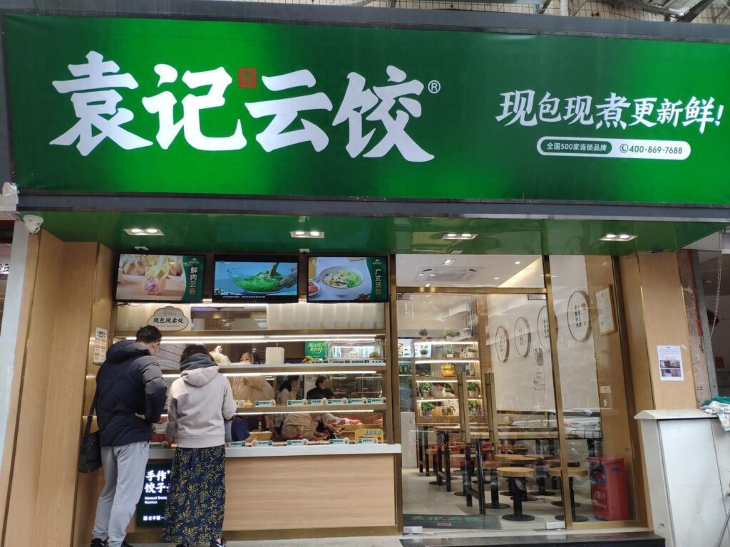 袁记饺子加盟店靠谱不？袁记饺子加盟费多少钱？