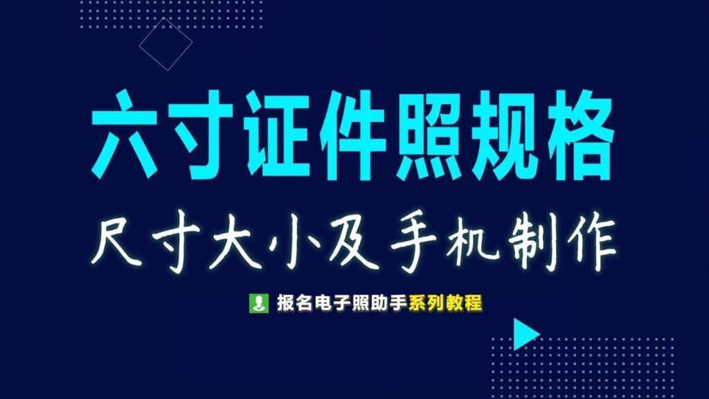 6寸是多少厘米？6寸照片的长和宽