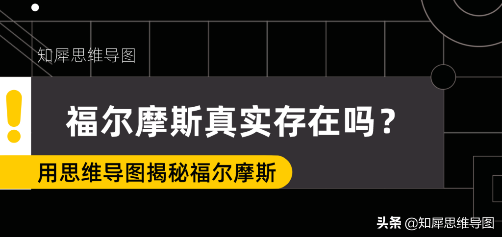 福尔摩斯是什么意思？福尔摩斯是真实人物吗？