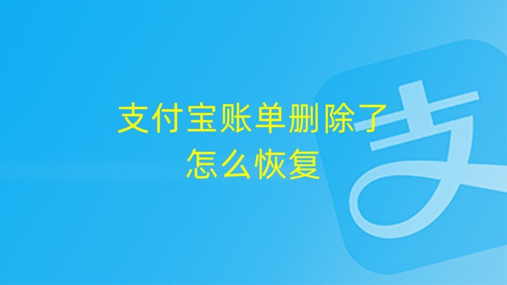 支付宝账单删除了怎么恢复？如何恢复删除的账单？