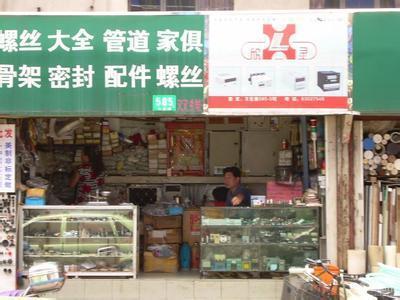 开五金店进货渠道在哪？开五金店需要多少钱？