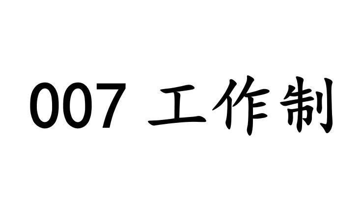 007工作制是什么意思？007工作制不睡觉吗？