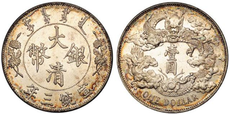 大清银币宣统三年值多少钱？大清银币一枚多少钱？