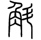 一个角一个斗是什么字？斛念什么？