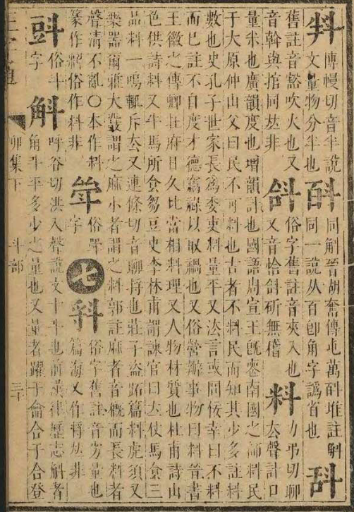 一个角一个斗是什么字？斛念什么？
