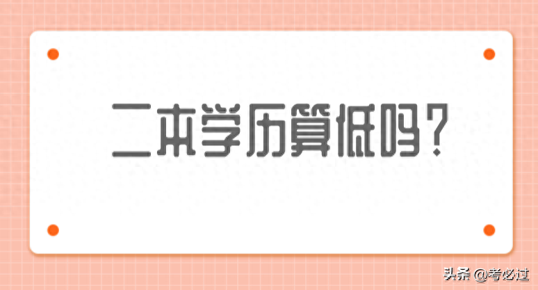 二本算什么水平？二本是属于什么学历？