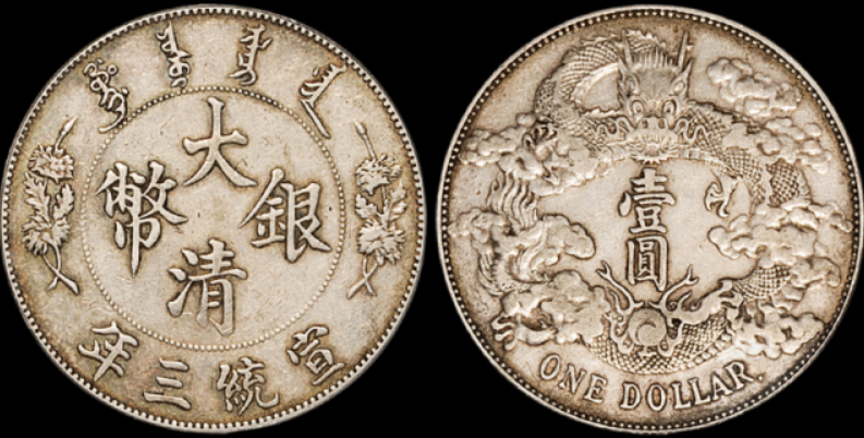 大清银币宣统三年值多少钱？大清银币一枚多少钱？
