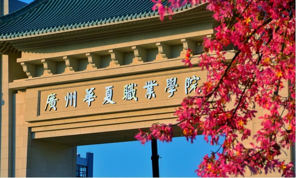 广州华夏职业学院是几本？广州华夏职业学院具体位置