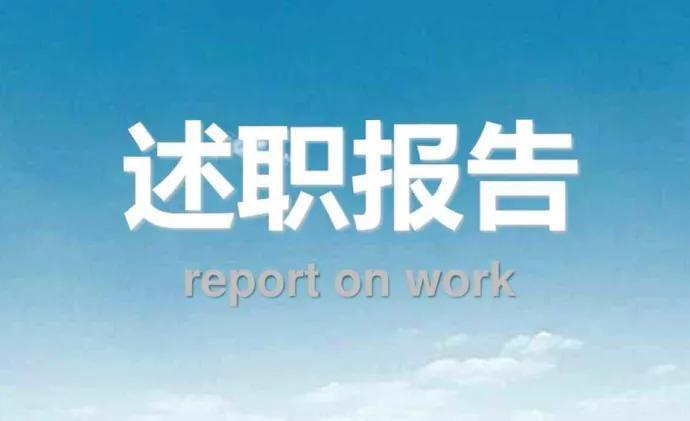 述职是什么意思？啥叫述职？