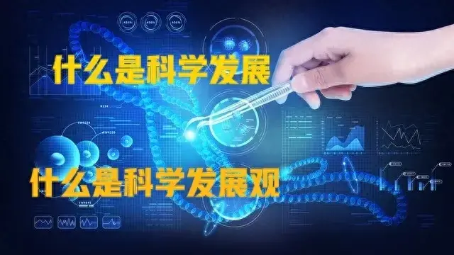 名词解释科学发展观是什么？简述什么是科学发展观？