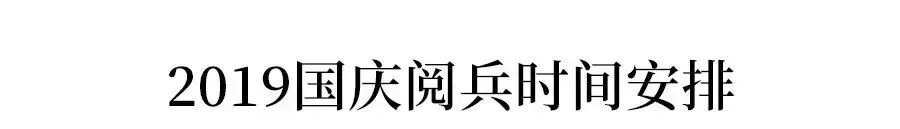 阅兵几年一次？阅兵几点开始几点结束？