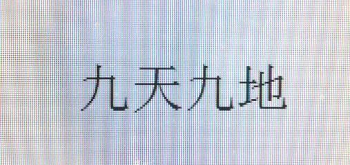 九天九地什么意思？有什么典故 ？