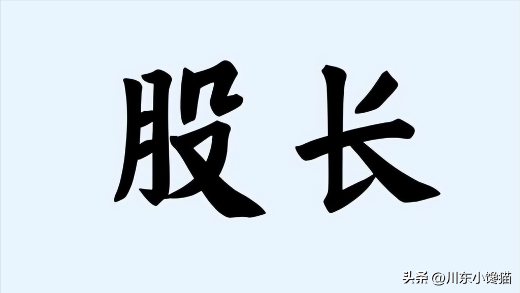 股长是什么？股长属于什么级别？