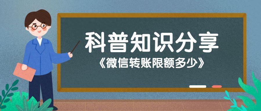 微信转账一天最多能转多少？微信转账限额是多少钱？