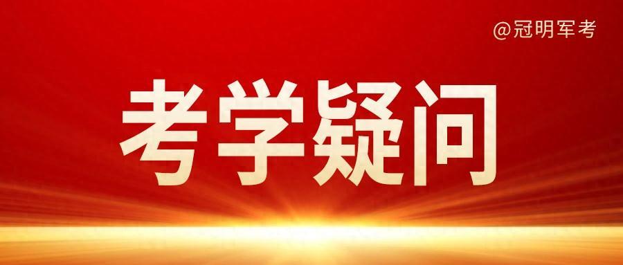 士官学校报考条件是什么？士官学校招生要求