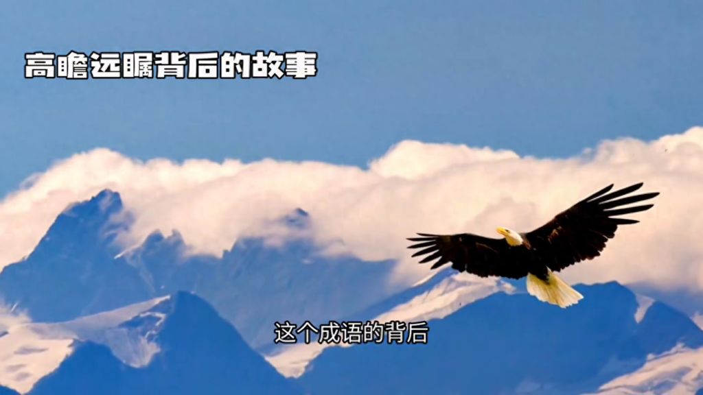 高瞻远瞩什么意思 ？高瞻远瞩出处释义故事