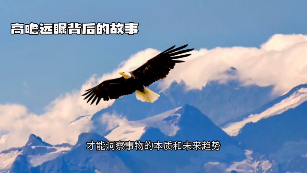 高瞻远瞩什么意思 ？高瞻远瞩出处释义故事