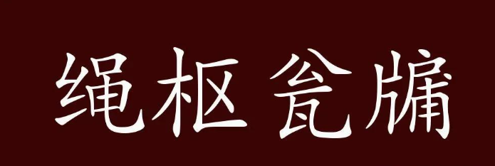 绳枢瓮牖什么意思？绳枢瓮牖的成语解释