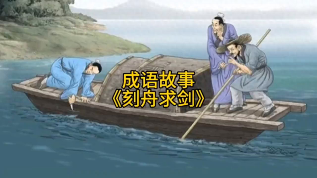 刻舟求剑寓意是什么？刻舟求剑说明了什么道理？