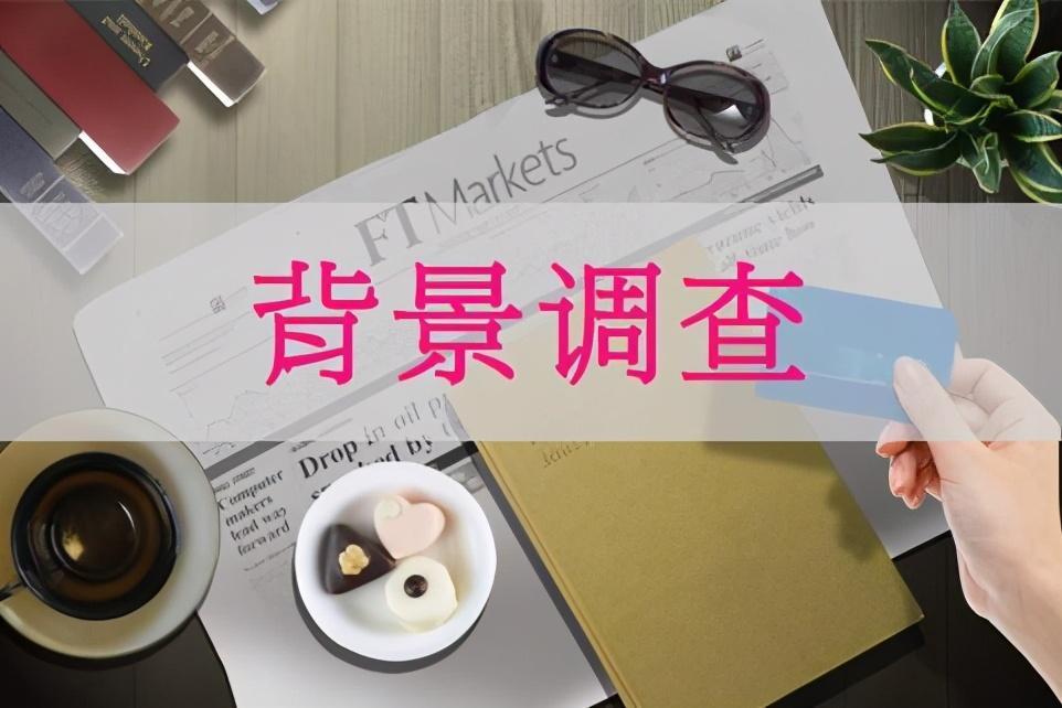 员工背景调查怎么做？员工背景调查一般调查什么？