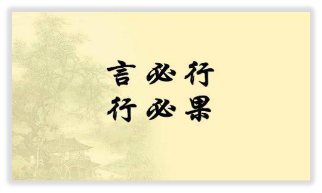 言必信 行必果什么意思 ？言必行行必果的意思解释
