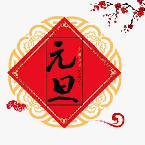 元旦的古诗词有哪些  ？关于元旦的古诗或词