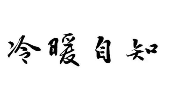 如人饮水冷暖自知什么意思 ？出自哪里？