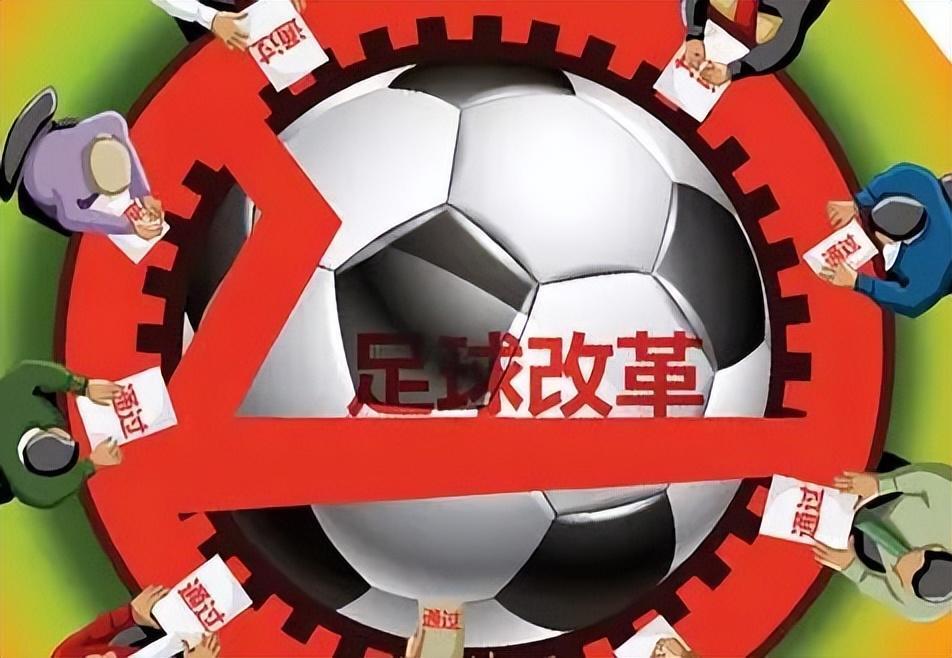 足球改革总体方案是什么？足球改革什么时候提出的？