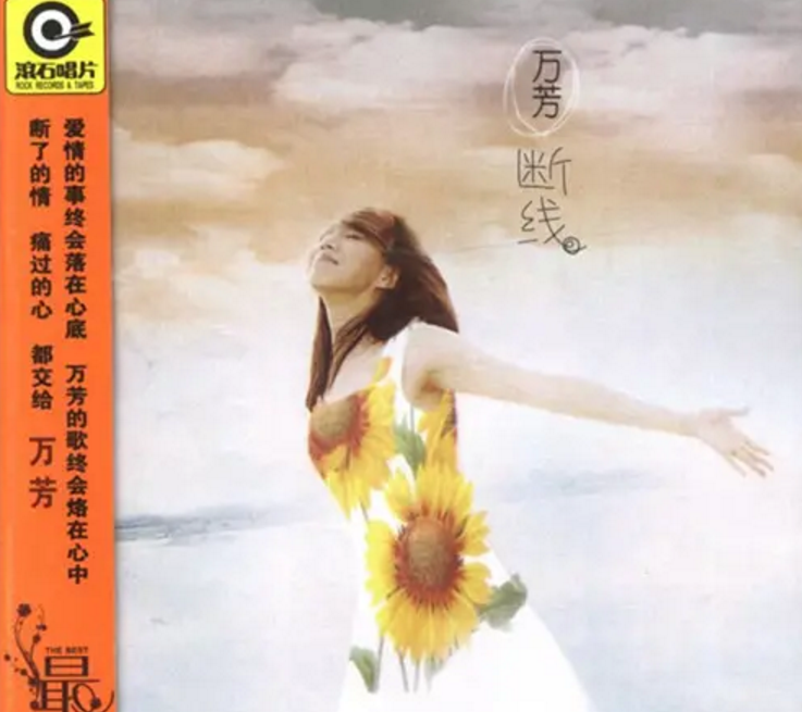 万芳好听的歌有哪些？万芳的经典歌曲