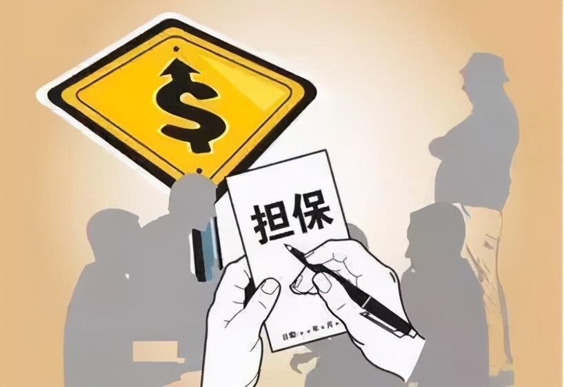 投资担保公司是干嘛的？投资担保公司有风险吗？